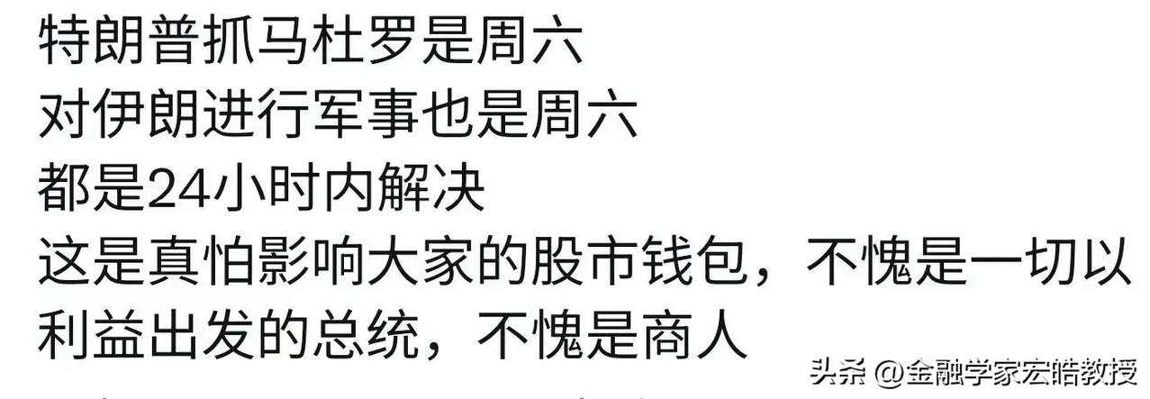 你说巧不巧?精准抓捕马杜罗和突袭哈梅内伊都是星期六。特朗普的“周末收割局”，地缘
