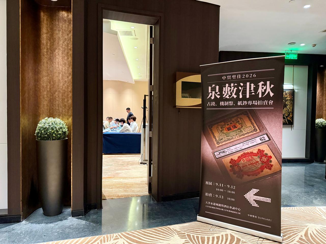 【预展首日回顾】 
中贸圣佳泉薮津秋钱币专场预展首日🔥现场以拍品调阅为主，错版