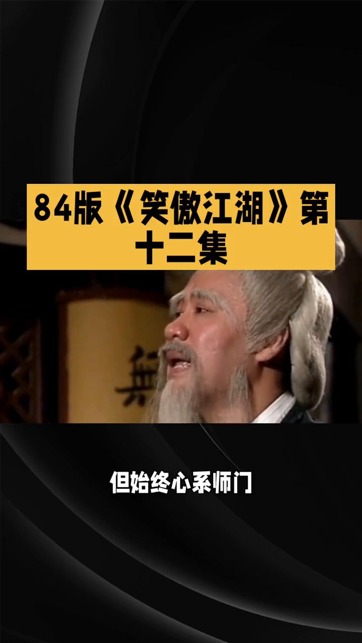 84版《笑傲江湖》第十二集：阴谋渐显，情义难全。
在84版《笑傲江湖》第十二集中
