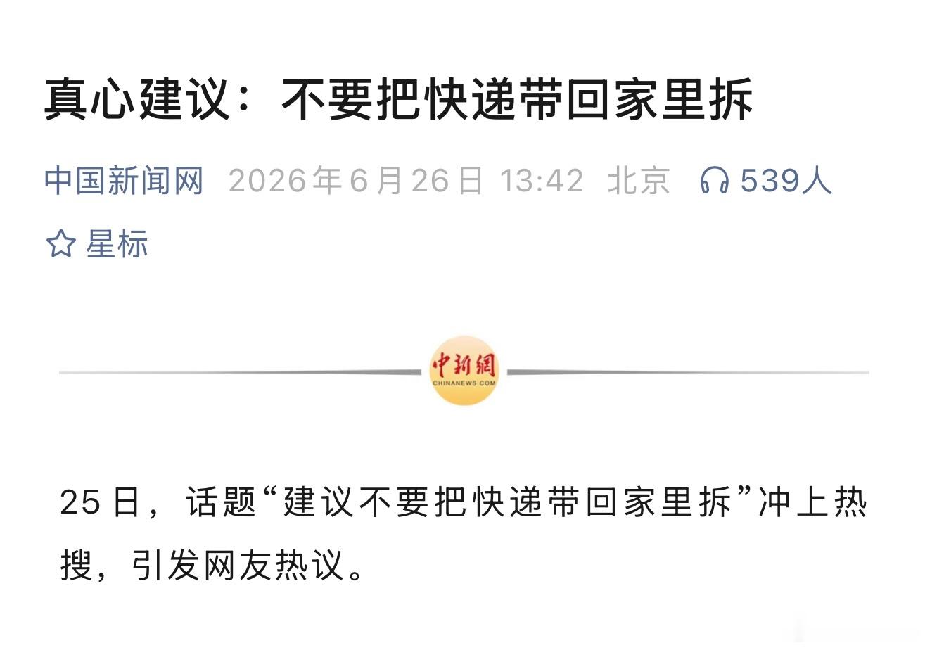不要把快递带回家里拆不要把快递带回家里拆！这是最近几天，霸屏热搜的话题。因为装快