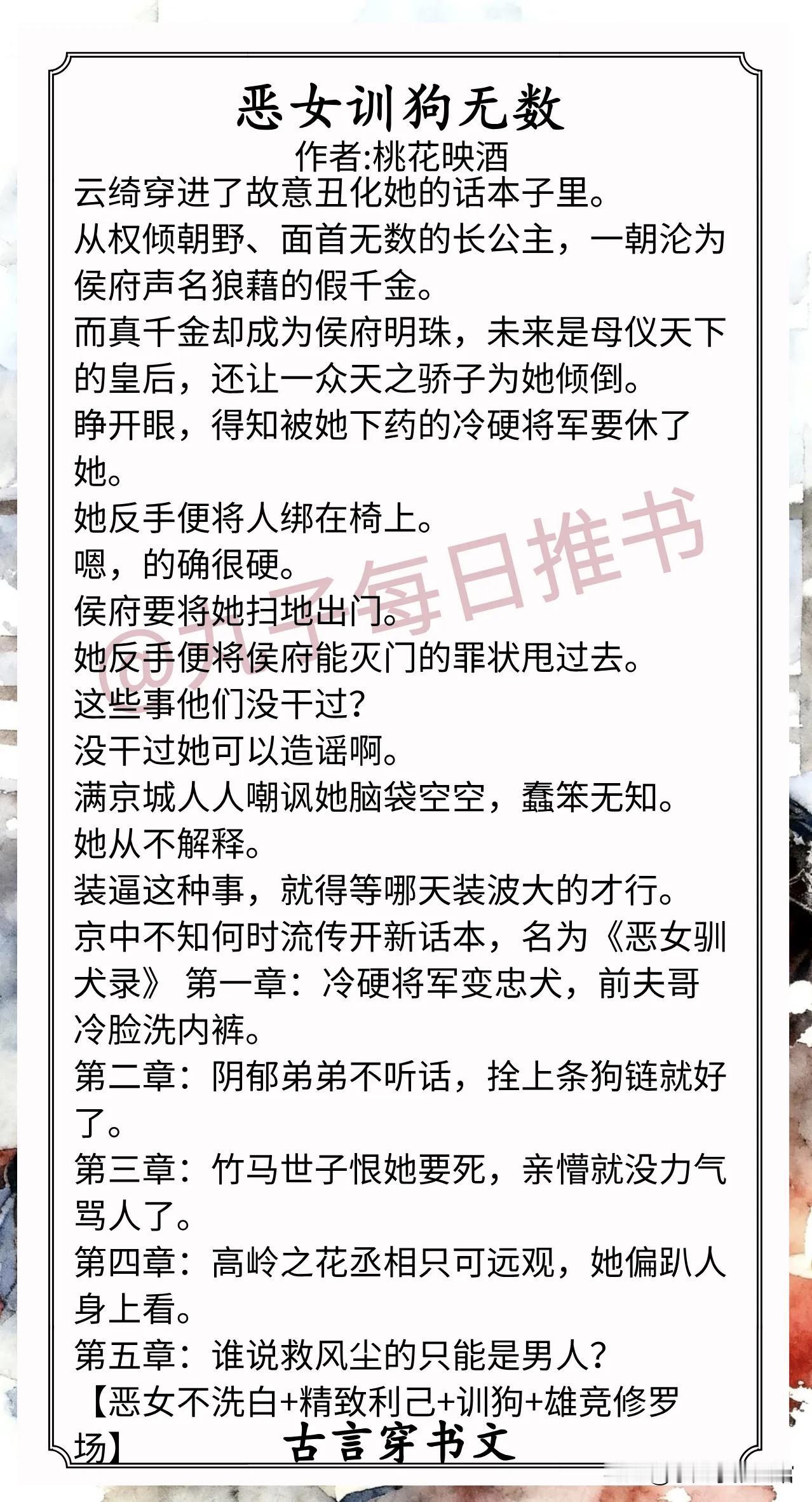 [彩虹]精彩古言穿书文合集[送自己一朵花]
1.《恶女训狗无数》作者:桃花映酒（