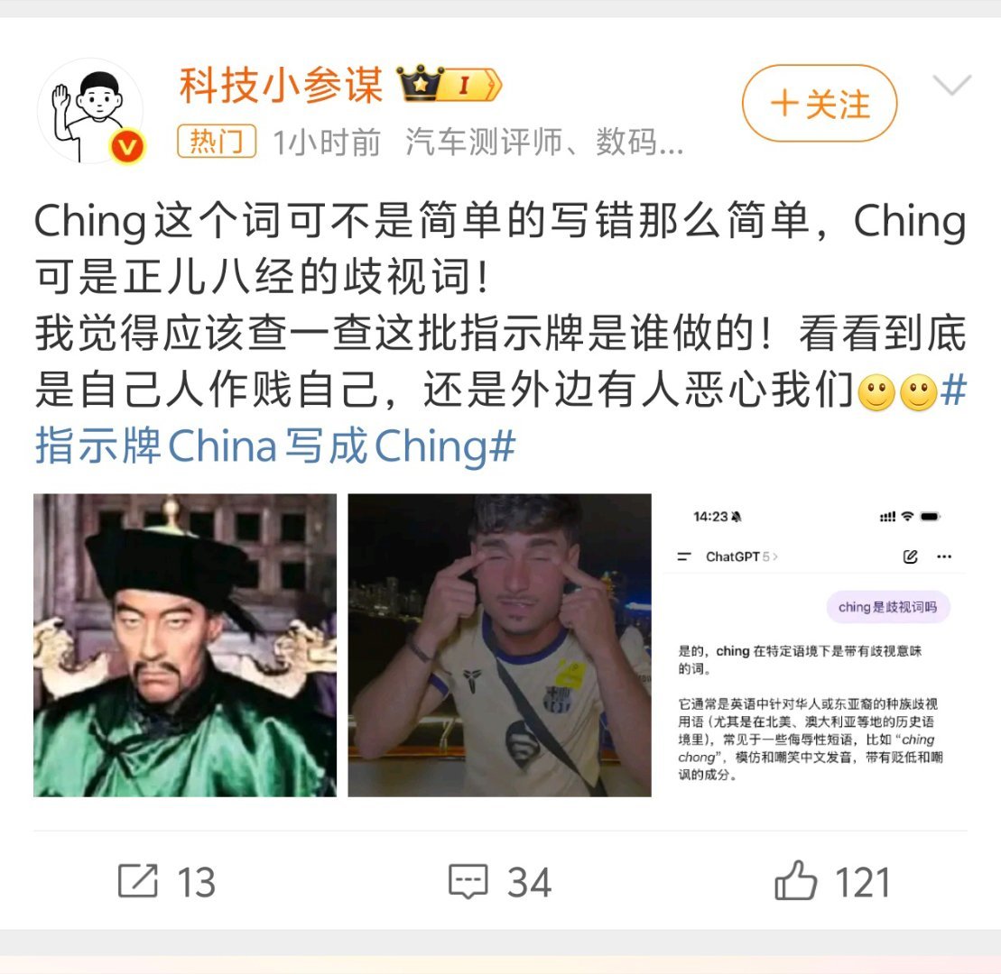 指示牌China写成Ching我感觉有博主说的严重了，可能只是单纯的错误，但是这