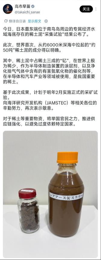高市早苗：世界首次！日本终于从海底 6000 米抽上来稀土... 泥

是的，你