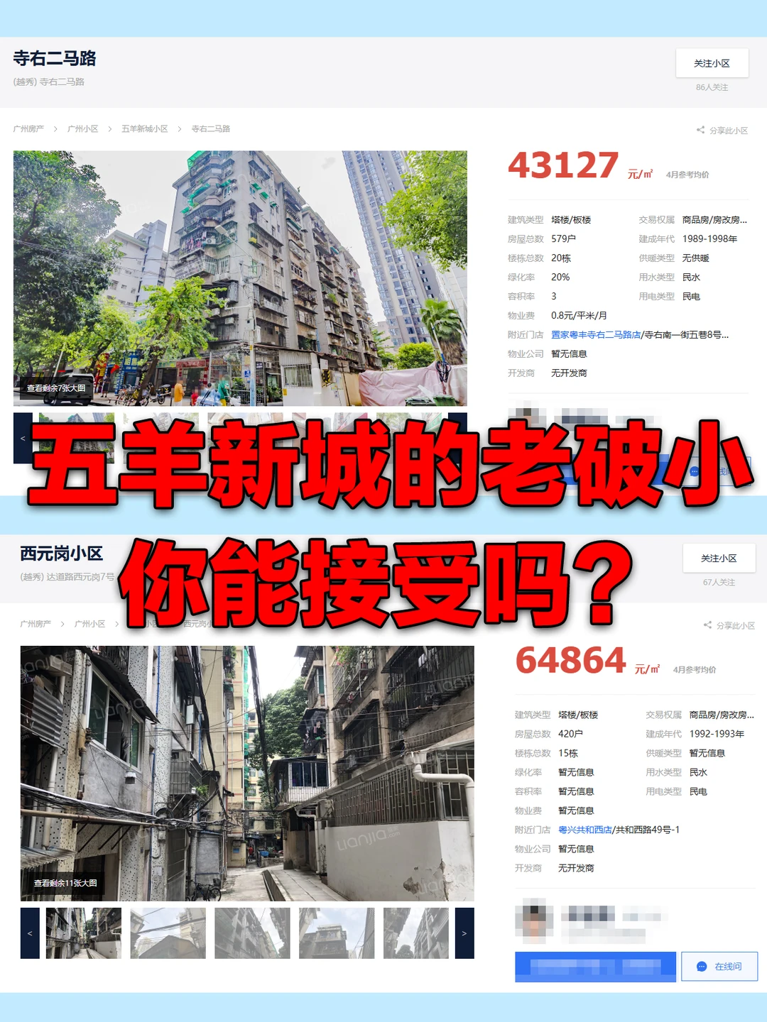 越秀这种老破小，你能接受吗？