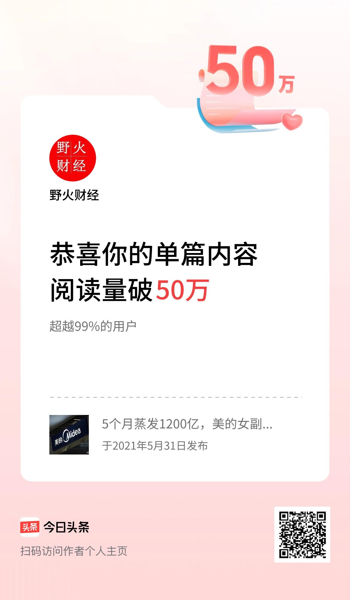 单篇内容获得阅读量破50万啦！