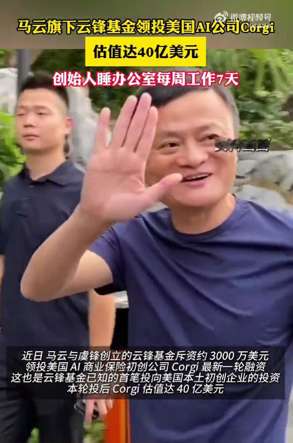 沉寂许久的马云又放出大动作，旗下云锋基金砸 3000 万美元拿下美国 AI 保险