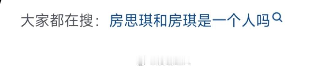 。。。能搜这个词条的家里真的该找个高人看看了 ​​​