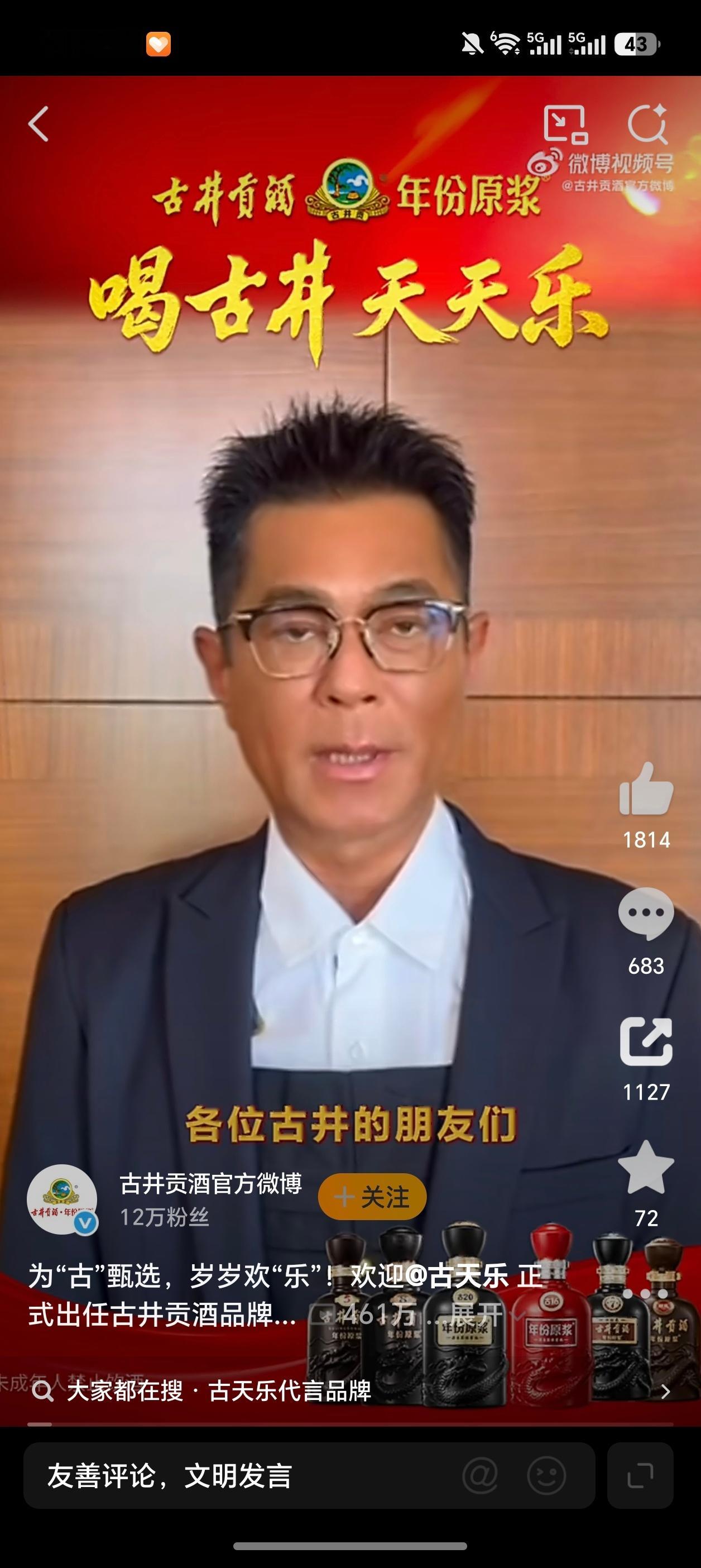 古天乐喝古井天天乐  看到“喝古井，天天乐”这句新口号，以及古天乐先生成为古井贡