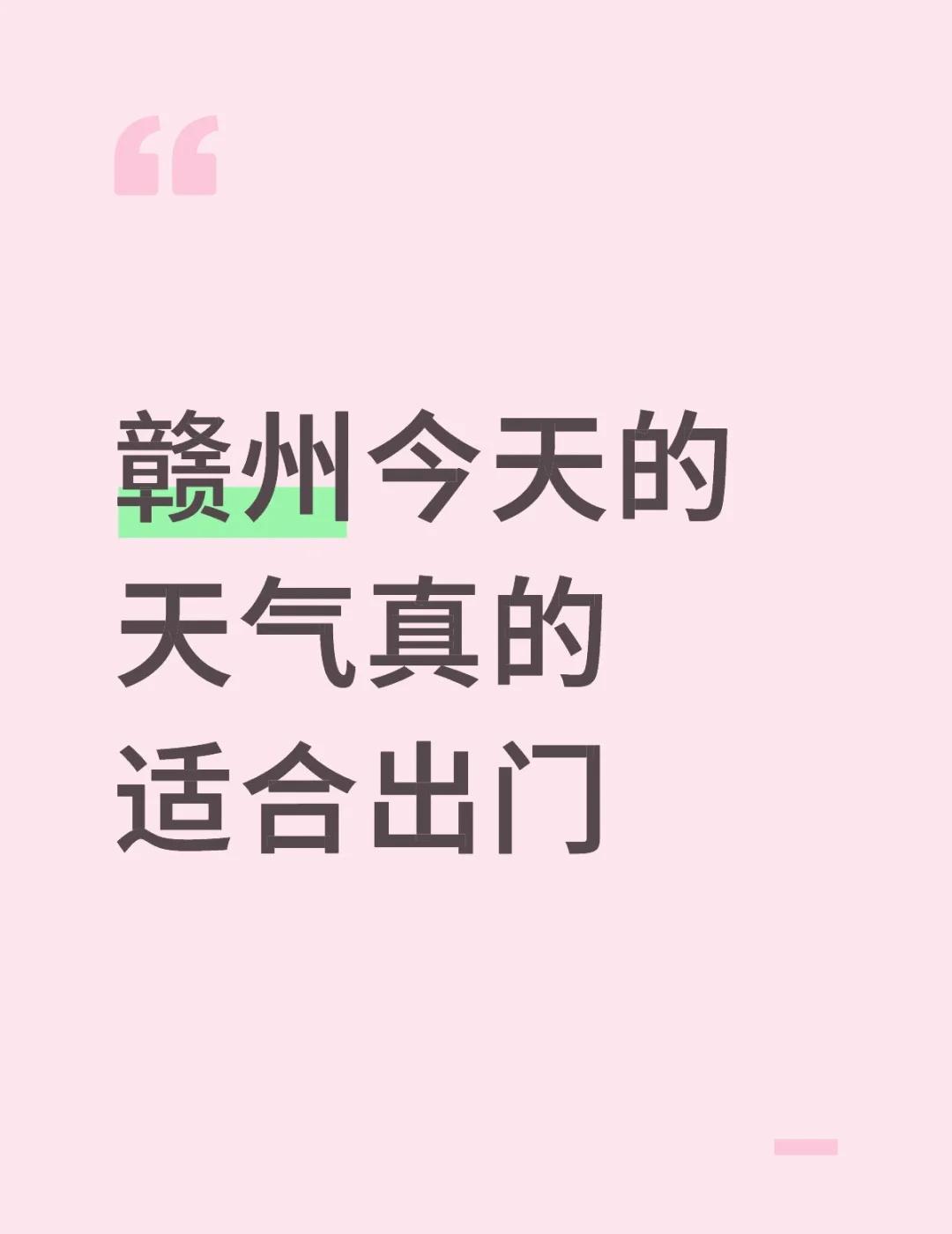 赣州今天的天气真的适合出门