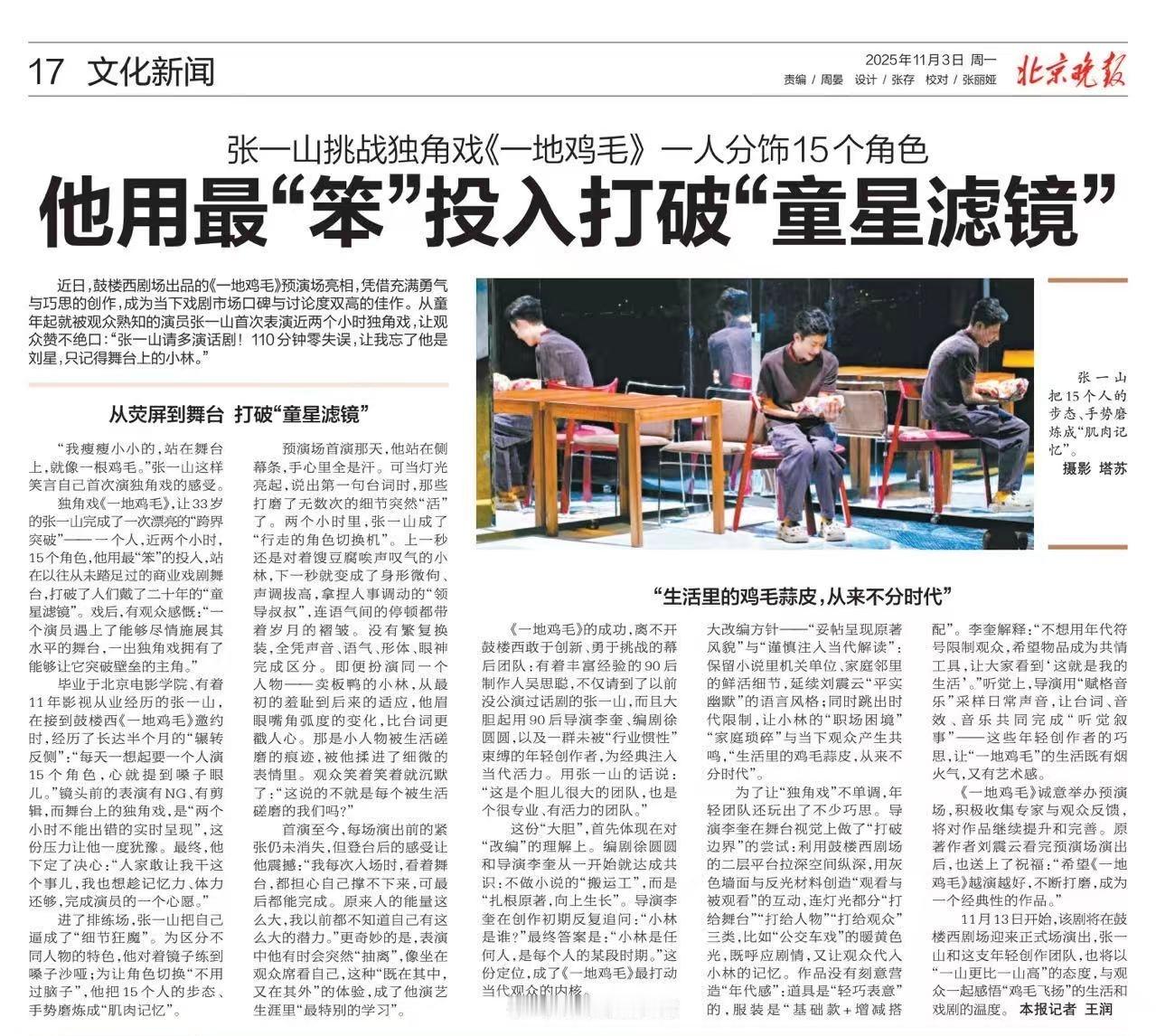 张一山[超话]张一山一地鸡毛独角戏 [心]张一山守护者们  1103北京日报&晚