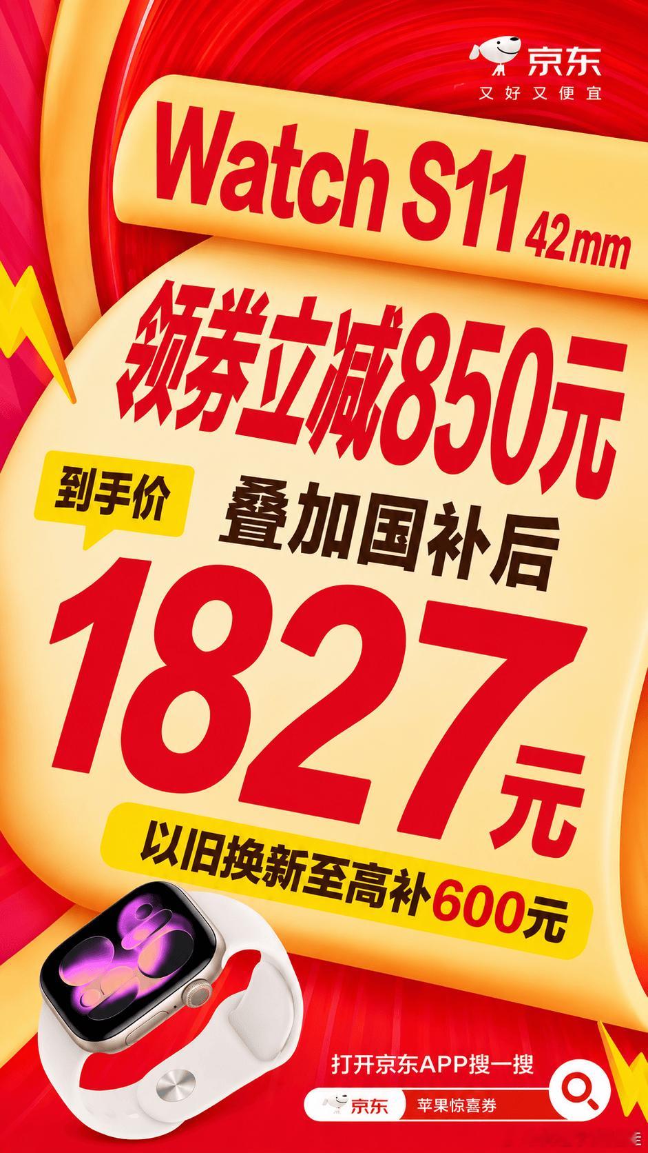 Watch S11别等618！现在JD 618已启动，领券直降850元，叠加国补
