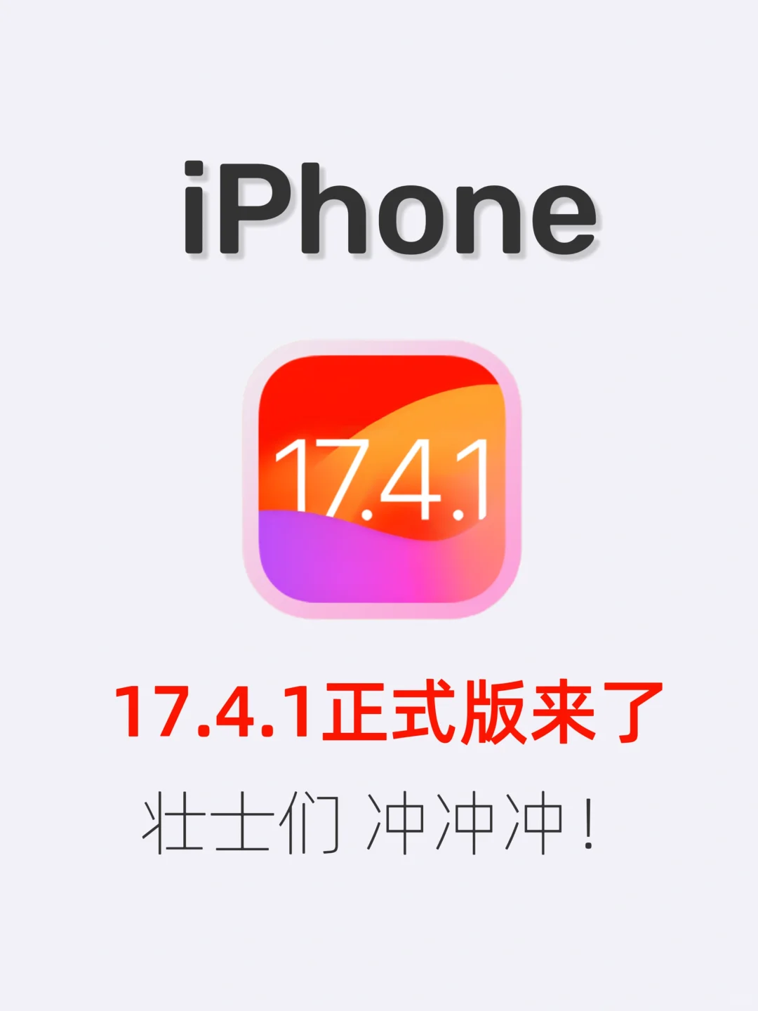 iOS 17.4.1 正式版来了，建议所有用户安装！