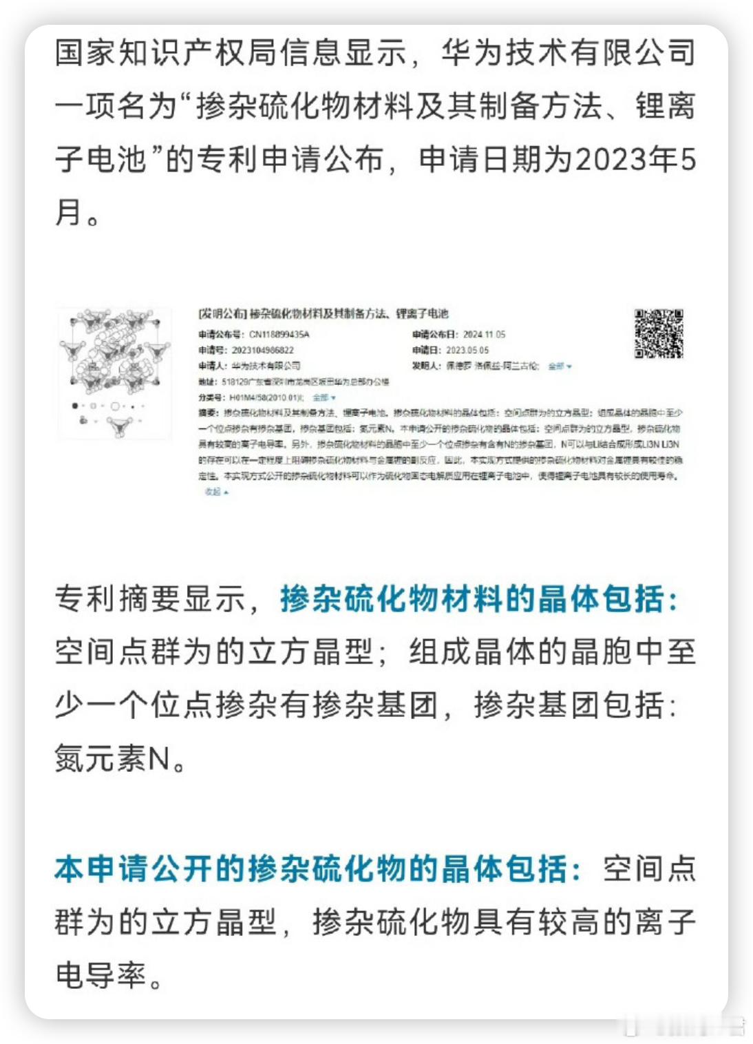 #华为固态电池专利公布#华为11月5日公布最新的硫化物固态电池专利，名称为《掺杂