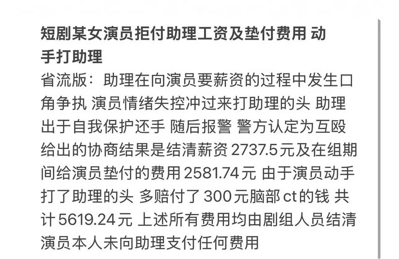 短剧女演员因5000元薪资打助理！录音曝光遭热猜，剧组代付全款引众怒
 
一段冲