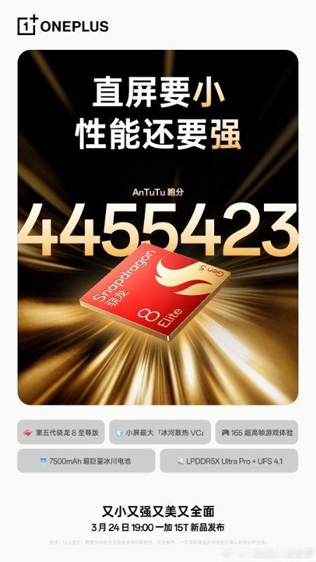 一加15T 发布会定档3月24日，「小屏大魔王」来了👉165Hz高刷+7500