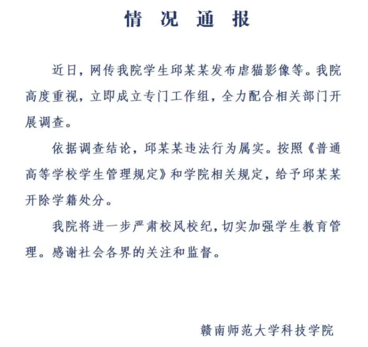 有些底线碰了就别怪学校不客气。

大一新生邱某某，发虐猫视频被举报，结果不但不收