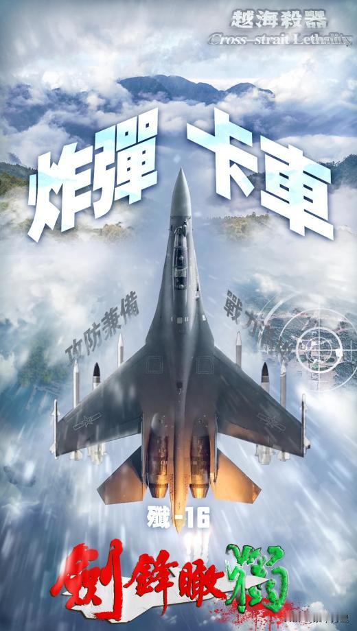 东部战区发布的图片中，头一次，见到歼16战机的满挂模式