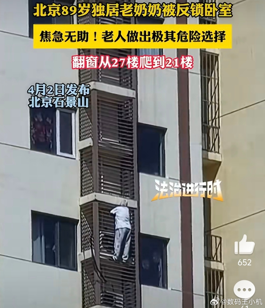 北京一老人翻窗从27楼爬到21楼你说她89岁了还在爬高上低的，到底谁是老人