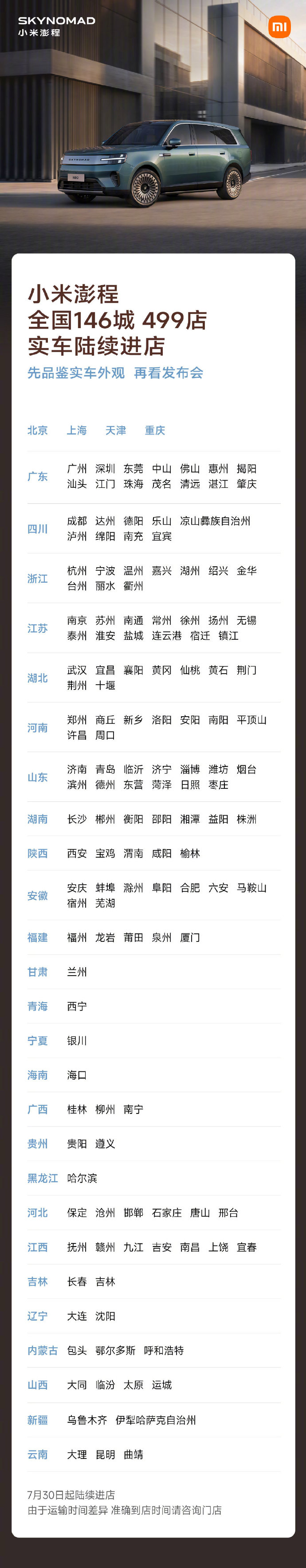 【小米澎程系列实车明日起陆续到店，覆盖全国 146 城 499 家门店】小米汽车