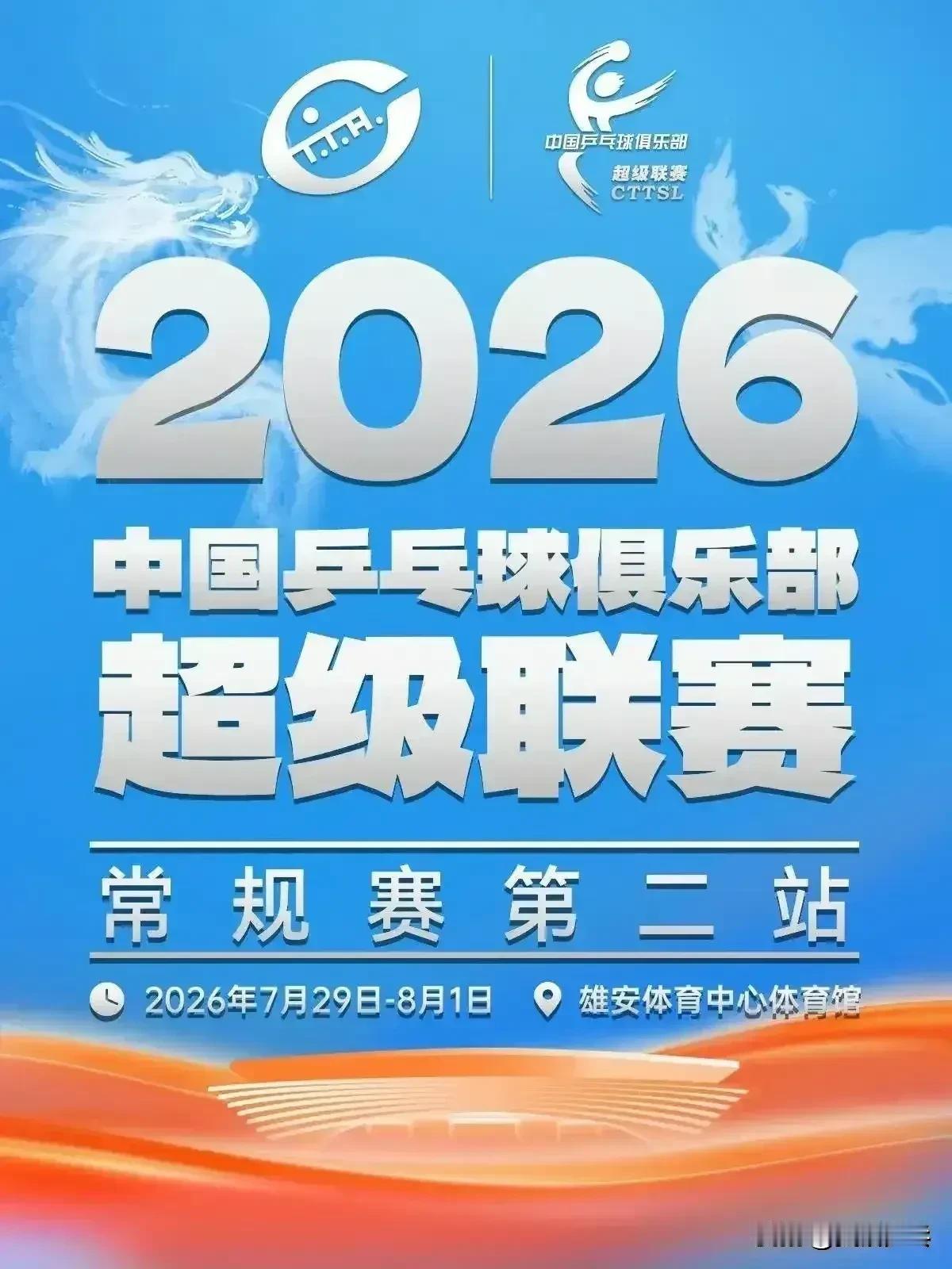 2026赛季中国乒乓球俱乐部超级联赛
男团积分循环赛对阵：7.31
11:30 
