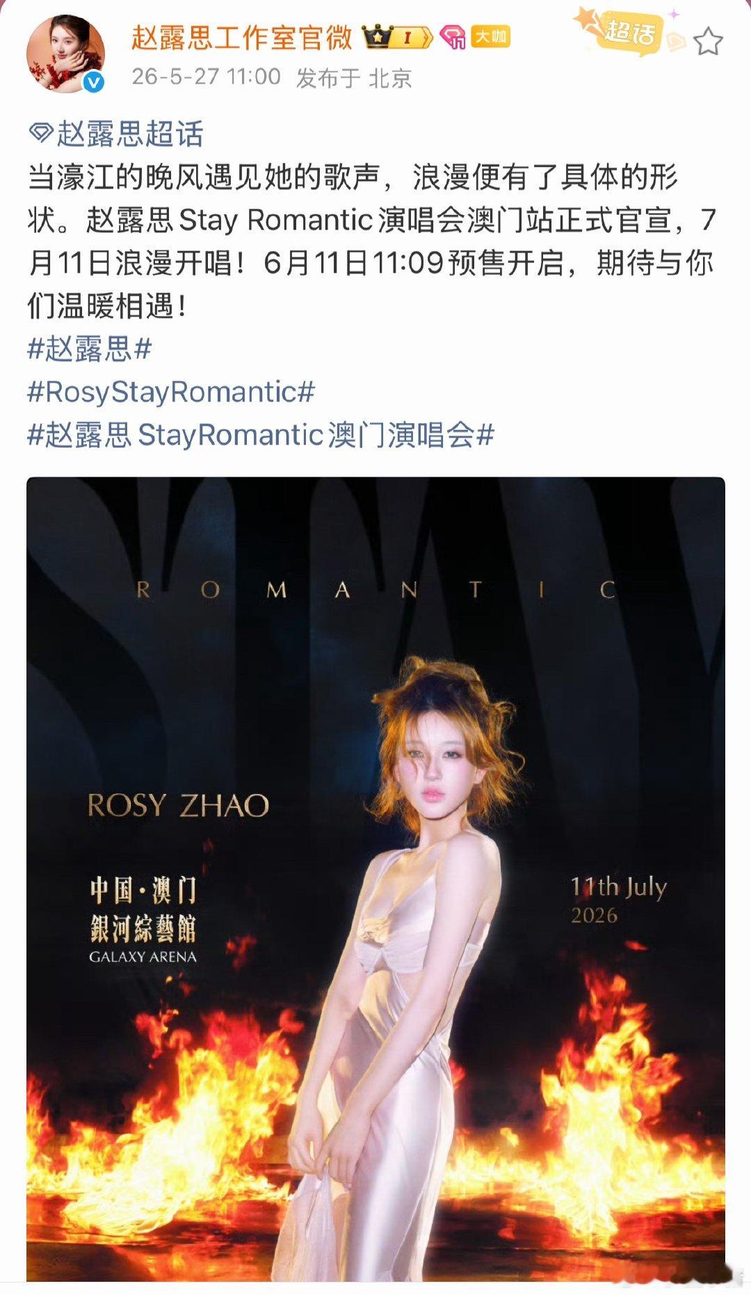 赵露思澳门演唱会官宣！期待7月11赵露思StayRomantic澳门演唱会