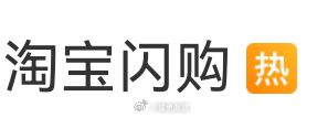 大家今天都薅羊毛了吗？我刚拿完外卖[笑cry] 淘宝闪购 美团免单 ​​​
