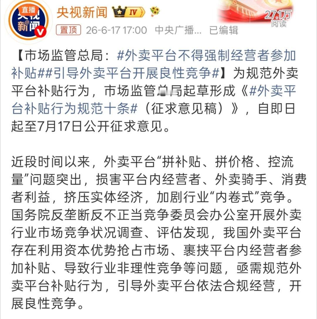 外卖平台不得强制经营者参加补贴但有一说一，没补贴有些价格真挺离谱的，都能到线下买