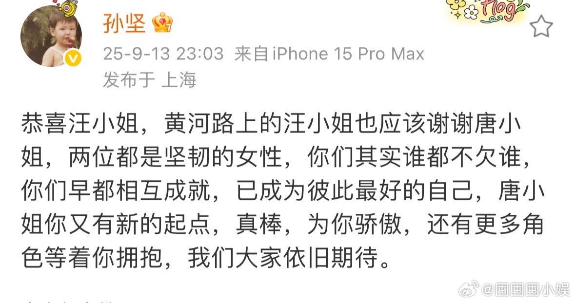 孙坚发博祝贺唐嫣孙坚说为唐嫣骄傲看到孙坚发博祝贺唐嫣，说为她骄傲，就觉得娱乐圈里