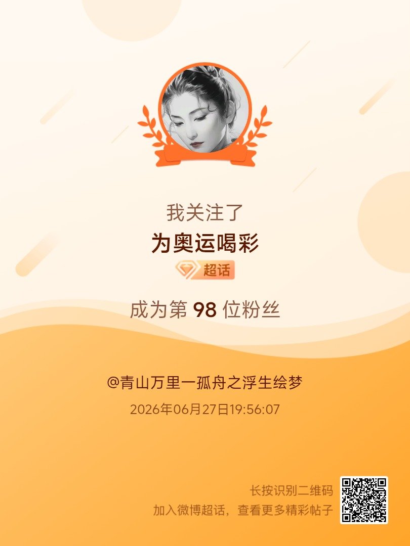 为奥运喝彩我来咯~新人报道，首发帖在线求互评ing，快来与我互动吧~ 很高兴认识