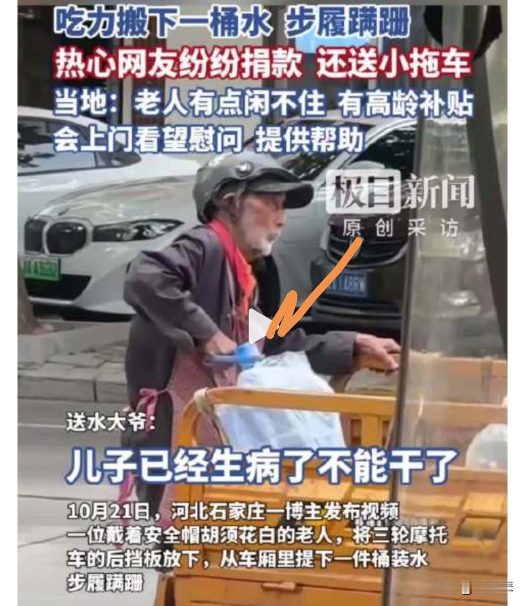 这确实让人看到后太心酸了。

1名87岁的大爷送桶装水。

这么大年纪了，干这个