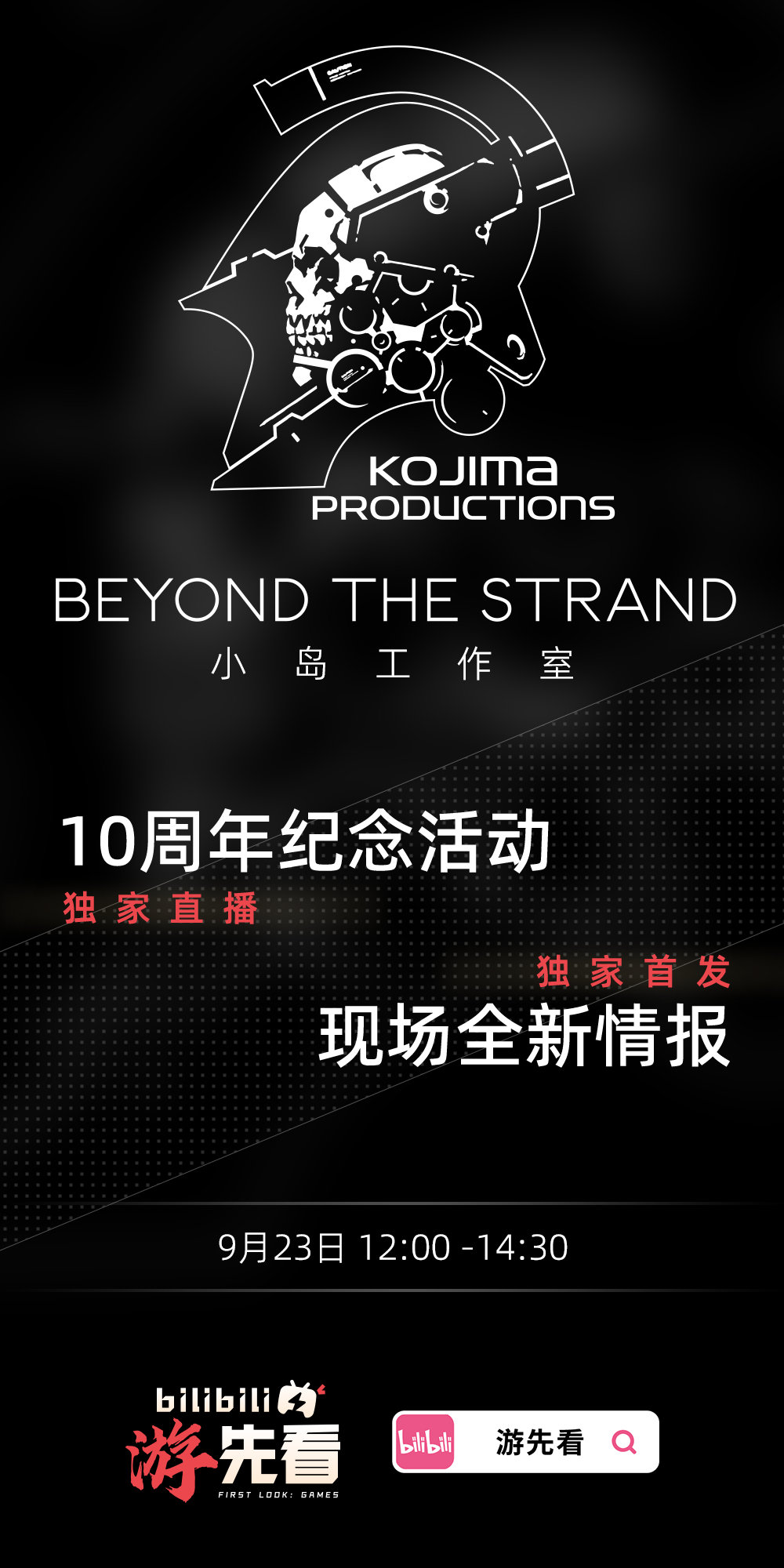 小岛工作室十周年纪念活动将于北京时间9月23日12:00至14:30期间在官方B