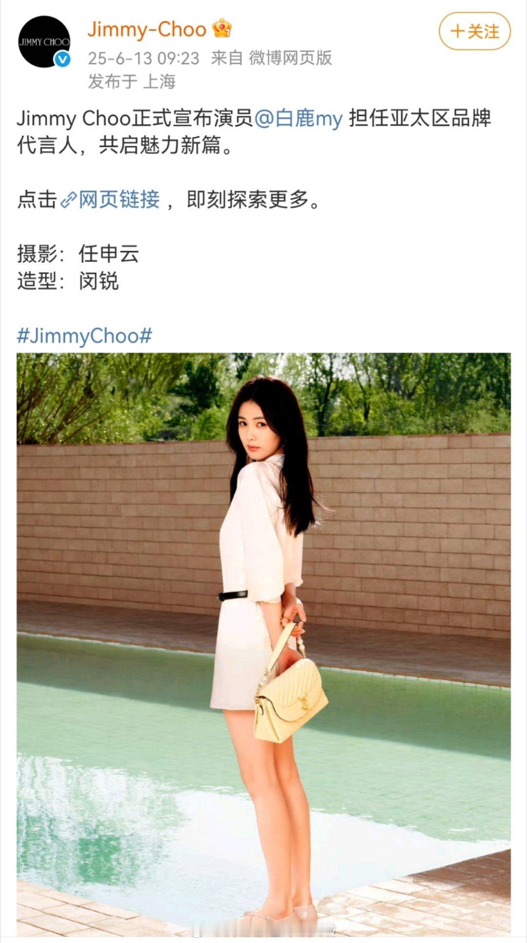 恭喜白鹿官宣知名奢侈品牌JimmyChoo亚太区品牌代言人，外网同步官宣[送花花