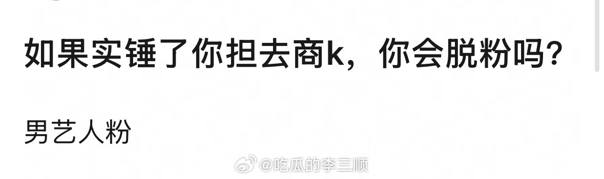 如果实锤了你担去商k，你会脱粉吗？