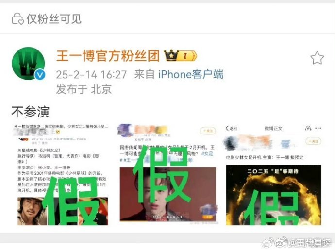王一博官方粉丝团辟谣 王一博官方粉丝团辟谣，吃瓜不信瓜啦，期待王一的联合国冰川宣