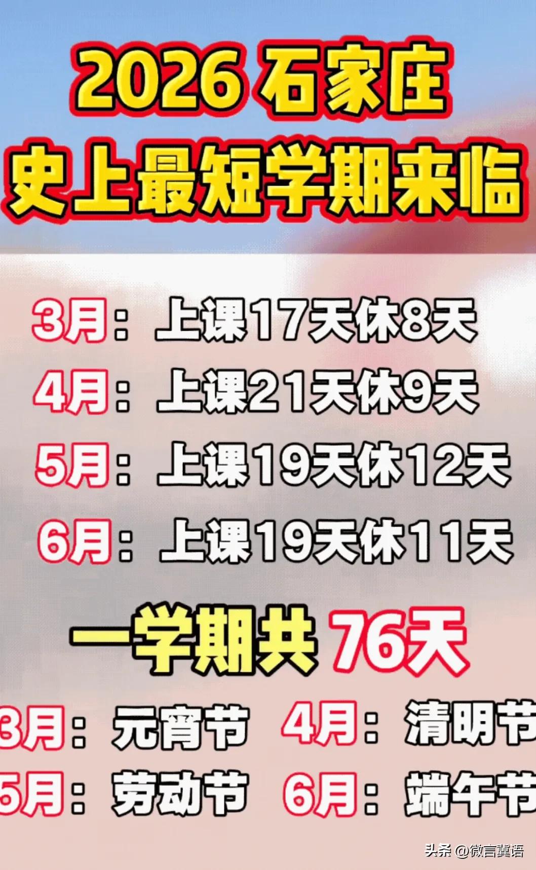 【史上“最短学期”】2026年，石家庄史上最短学期已经过去好多天了！2026年，