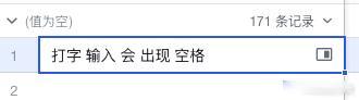 请问飞书的多维表格，中文输入法打完字自动出现一个空格，这导致词语之间多出一个空格
