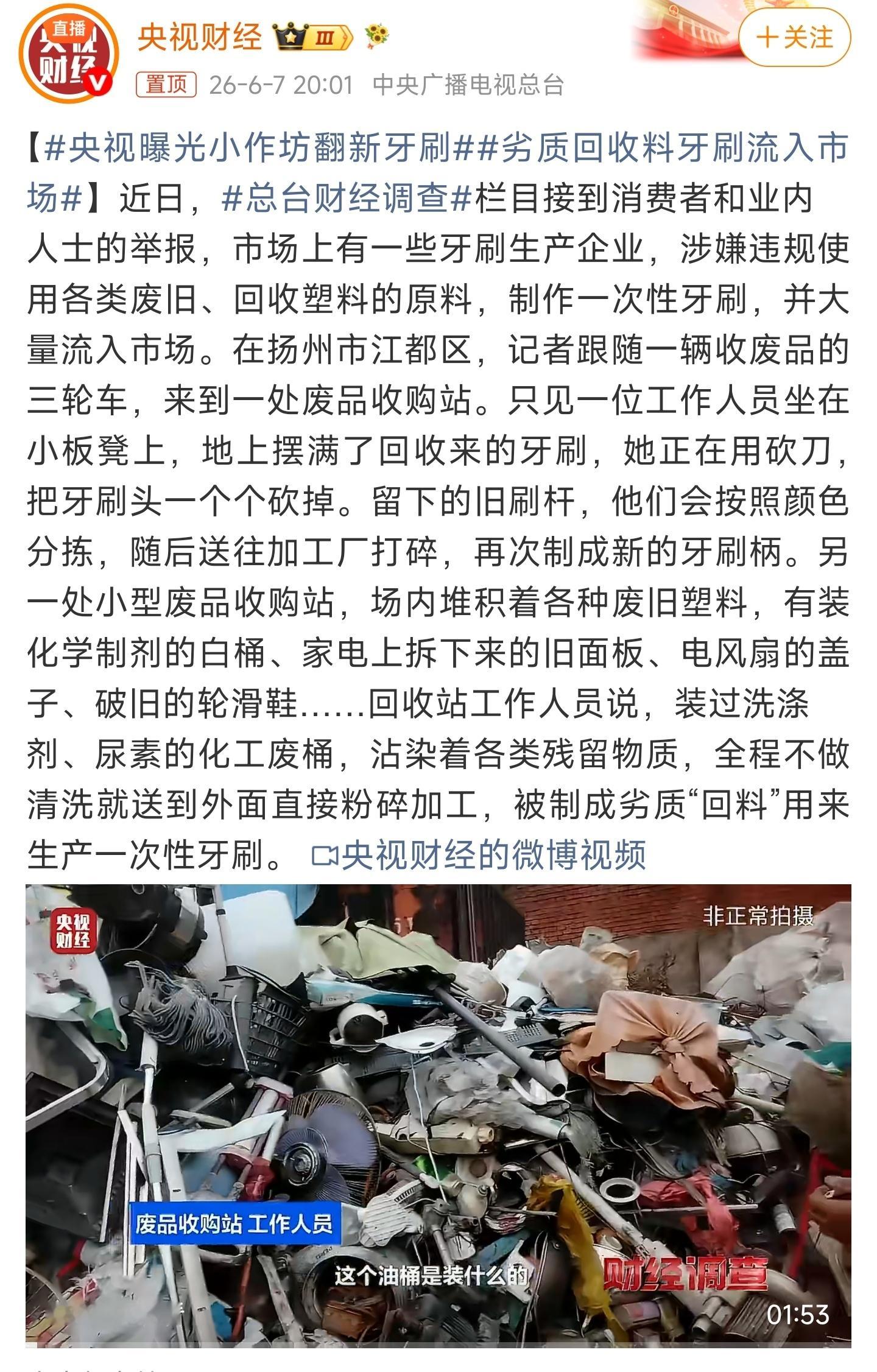 央视曝光小作坊翻新牙刷牙刷还能翻新？！？！真是什么事都被这些人想出来了，大家注意
