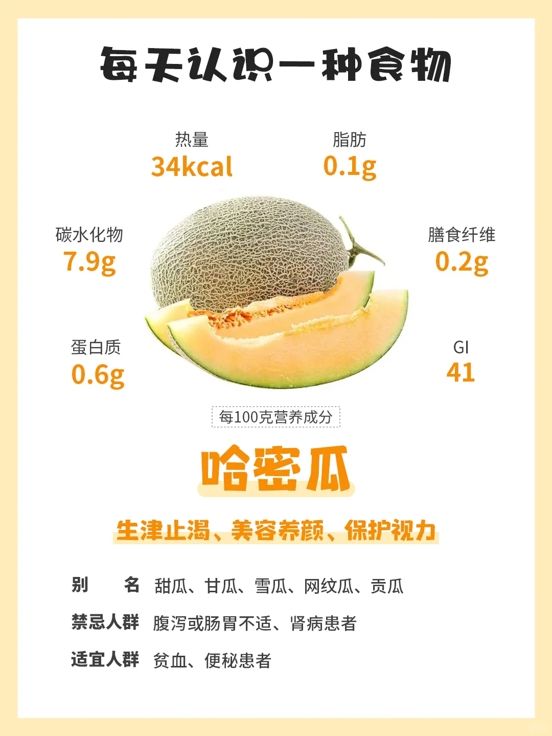 每天认识一种食物66｜哈密瓜