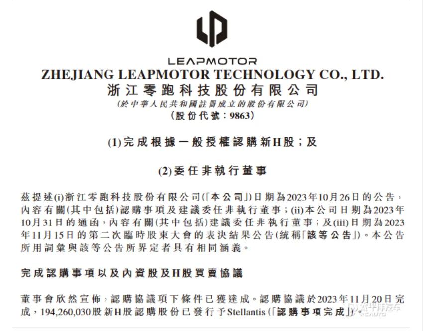 15亿欧元到账了，Stellantis集团与零跑汽车正式完成交割

大家应该都还