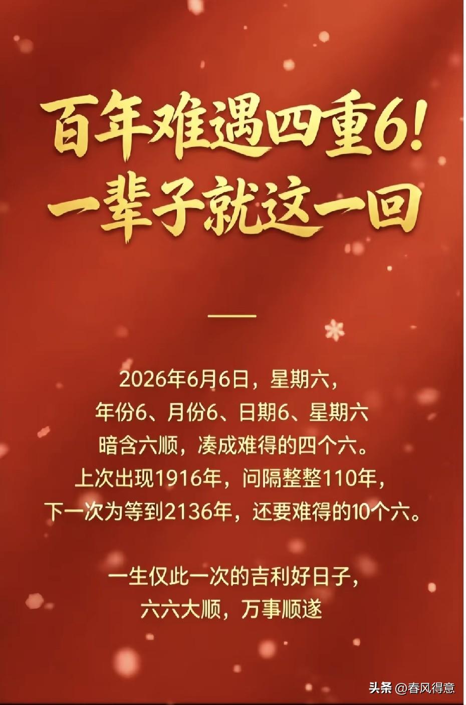 2026年6月 6号吉日吉时，星期六，也是干载难逢的六六大顺日，六六大顺的祝福送