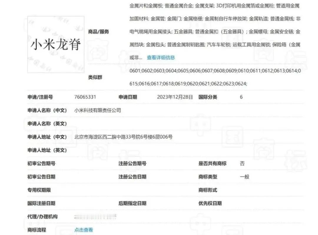 果然不出网友所料，小米的“龙脊”商标来了，至此小米拥有了龙晶玻璃，龙骨转轴，龙鳞