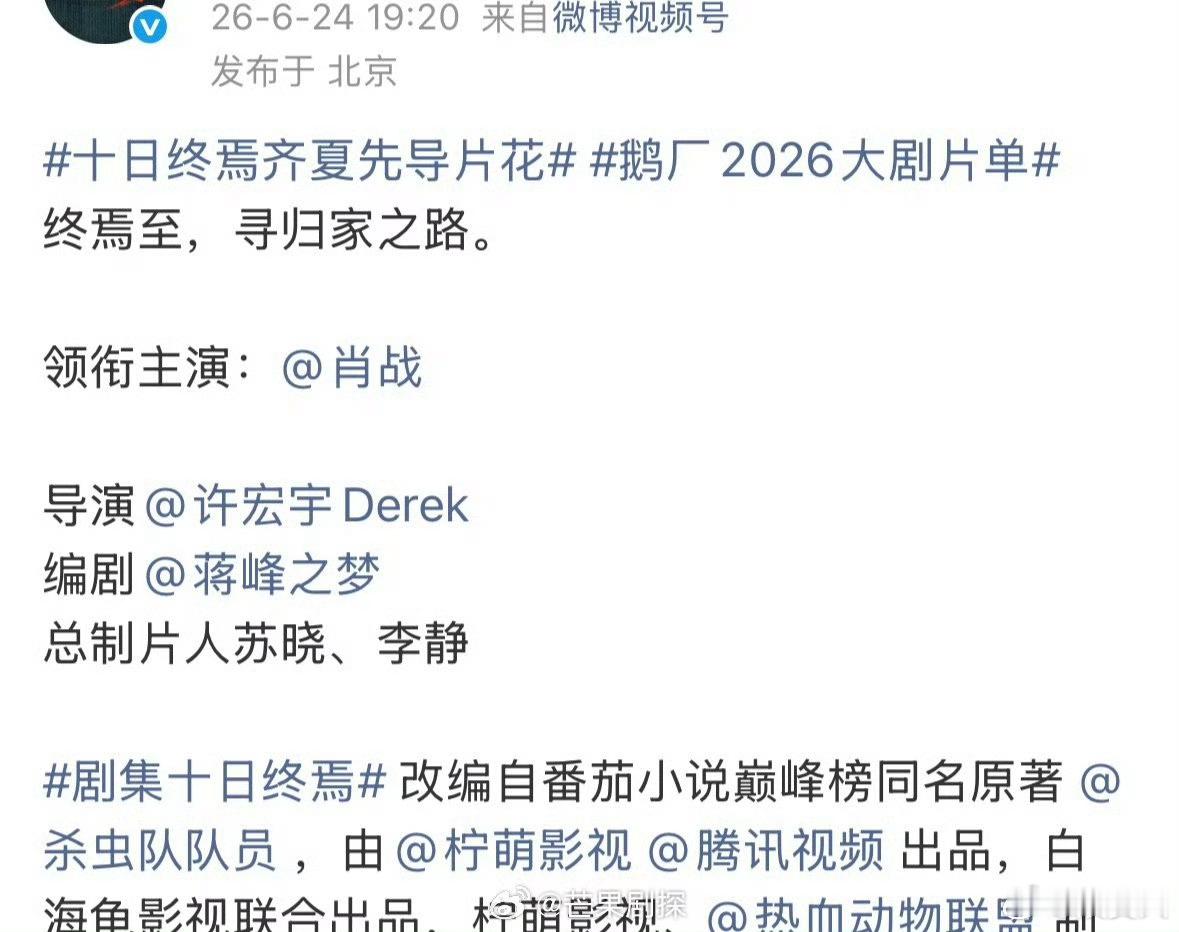十日终焉只官宣了肖战十日终焉唯一领衔主演肖战 太牛了，这个肖战，终于等到十日终焉