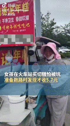 被狠狠地上了一课！江苏连云港，女生看到切糕时心里一紧，以为要挨宰，正想溜走。结果