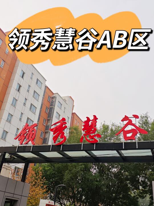 朱辛庄板块的原住民—领秀慧谷AB区（下）