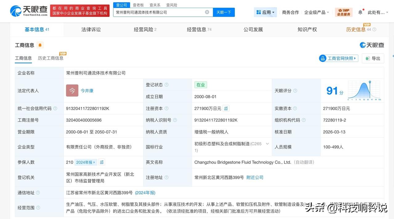 【普利司通流体技术公司增资至27.19亿日元 增幅约35%】
天眼查工商信息显示