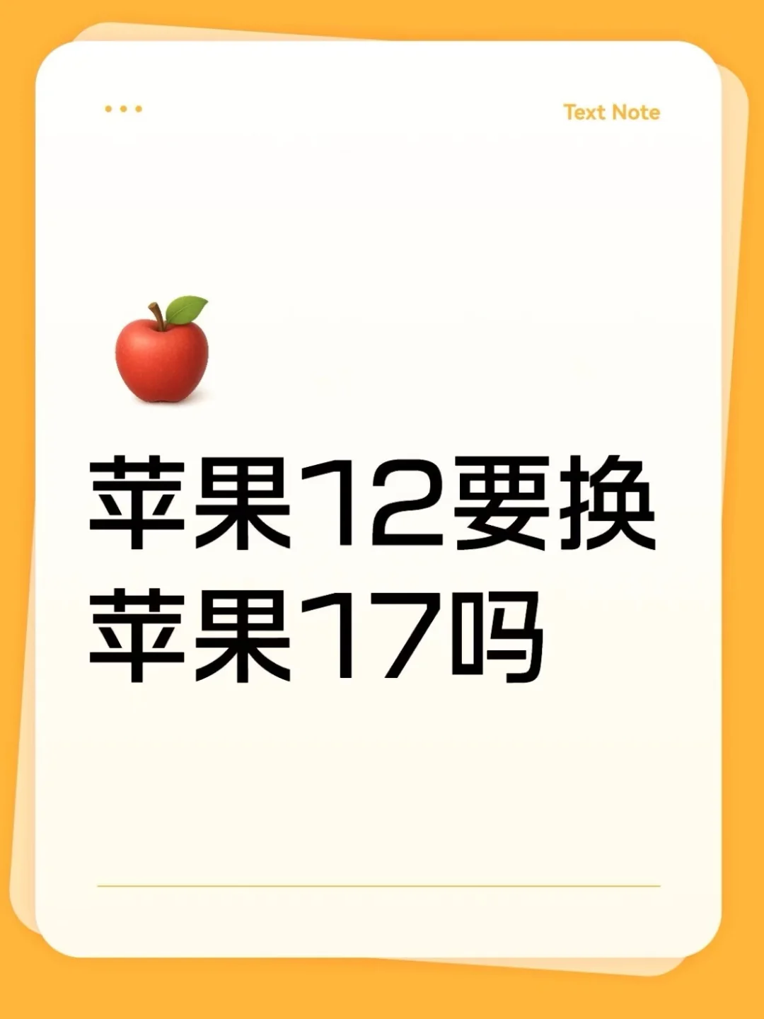 苹果12要换苹果17吗？？？