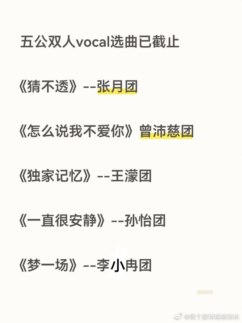五公双人vocal曲已投票完毕《猜不透》--张月团《怎么说我不爱你》--曾沛慈团