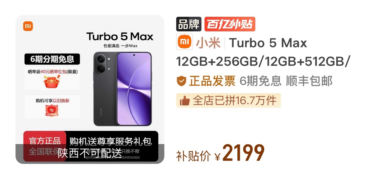 想下单买部Turbo 5 Max玩玩 ，又见陕西不可配送，陕西招谁惹谁了