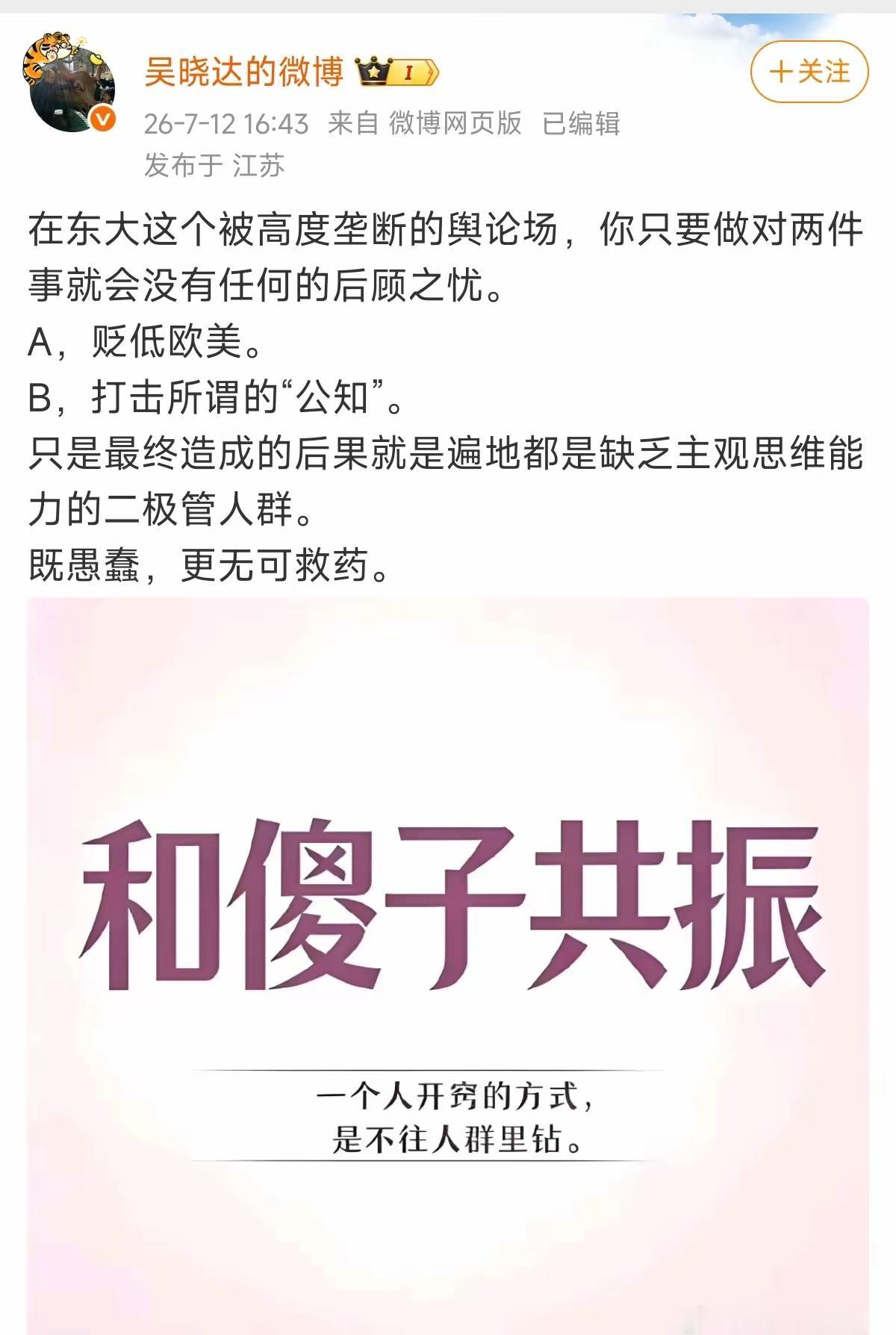 吴晓达这条微博，隔着屏幕都能闻见“众人皆醉我独醒”的味。
咱们贬低欧美了吗？并没