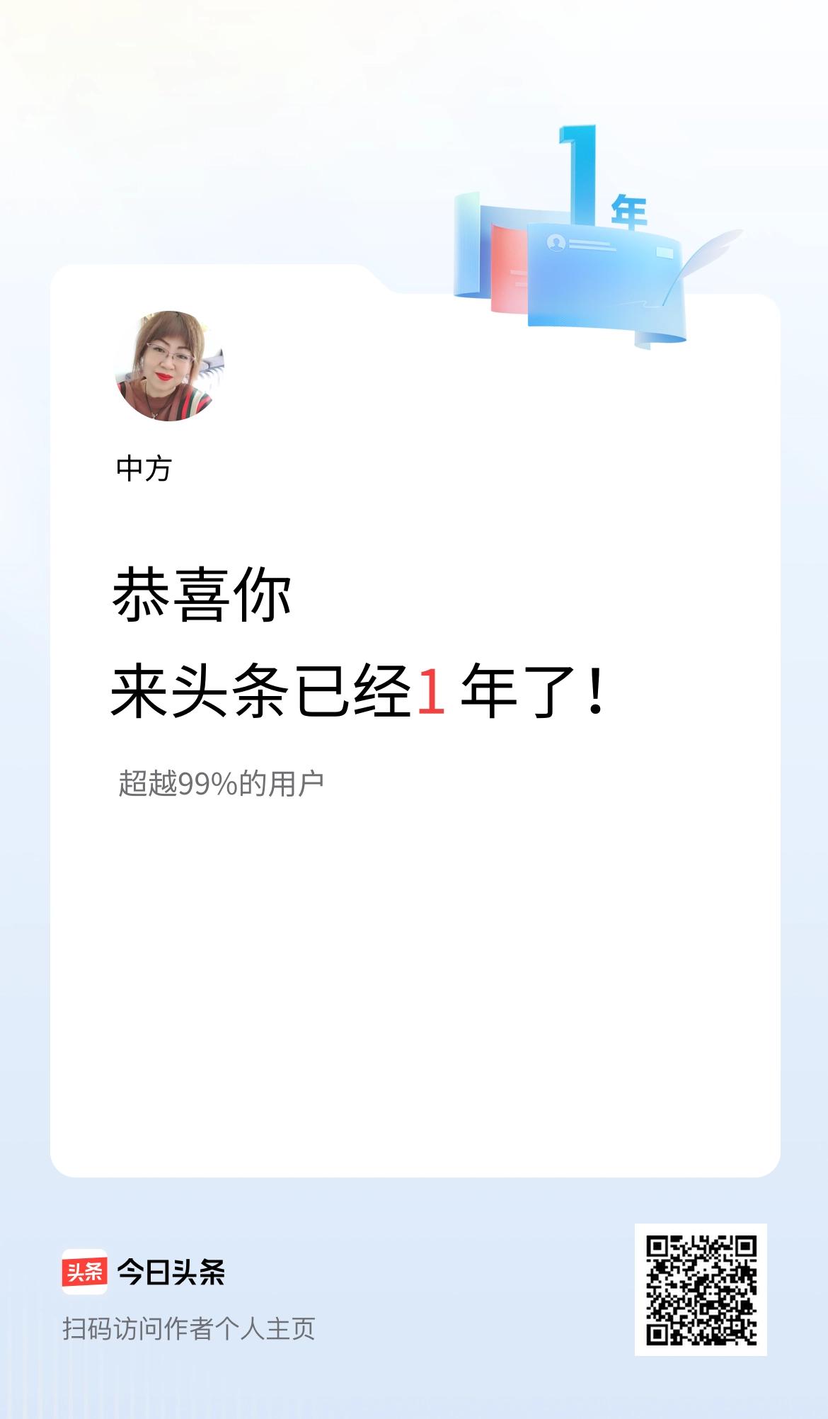 来头条已经1年了！